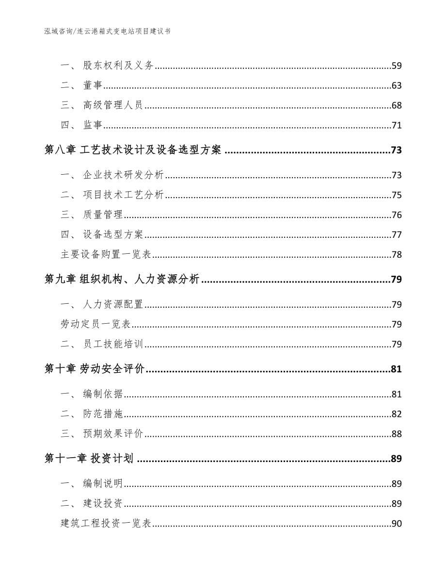 连云港箱式变电站项目建议书模板范文_第5页