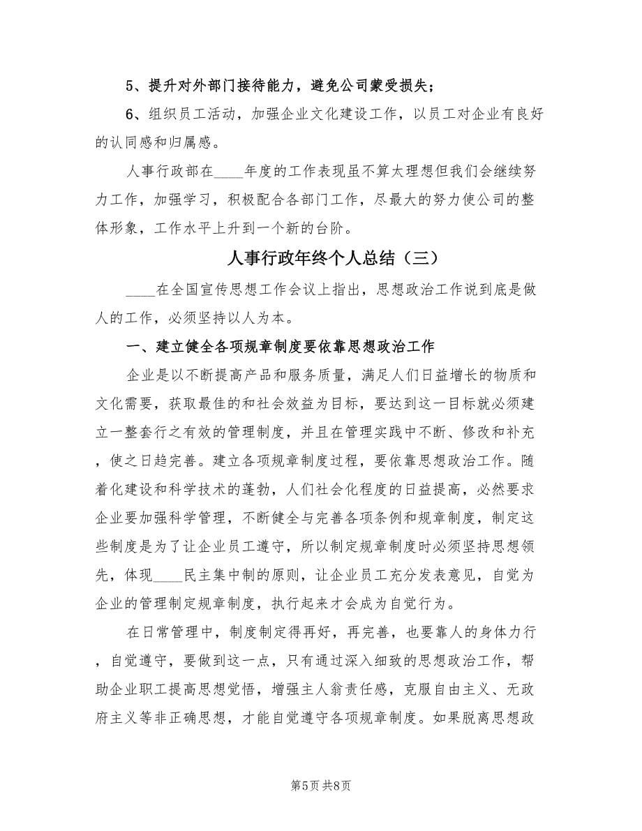 人事行政年终个人总结（3篇）.doc_第5页