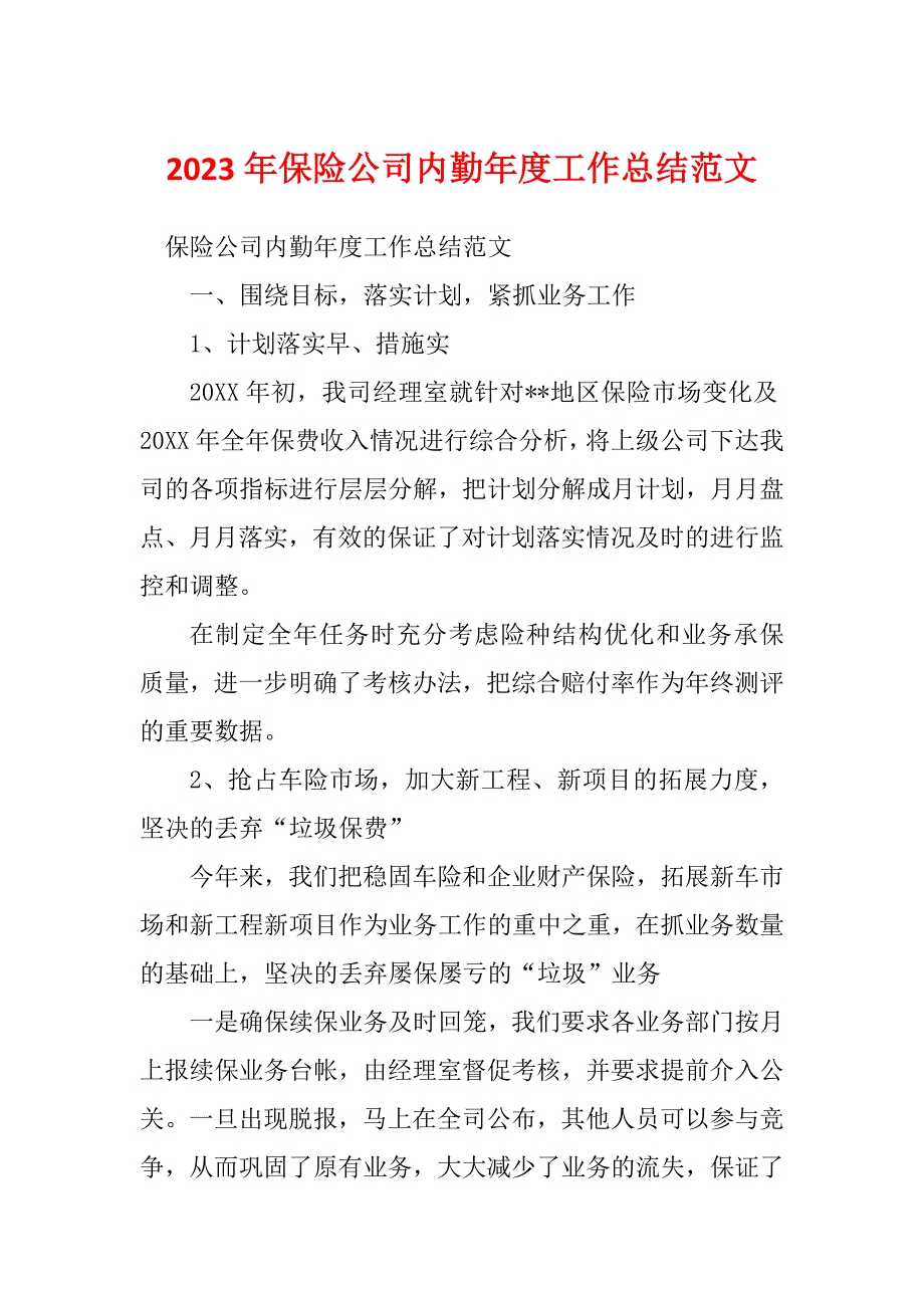 2023年保险公司内勤年度工作总结范文_第1页