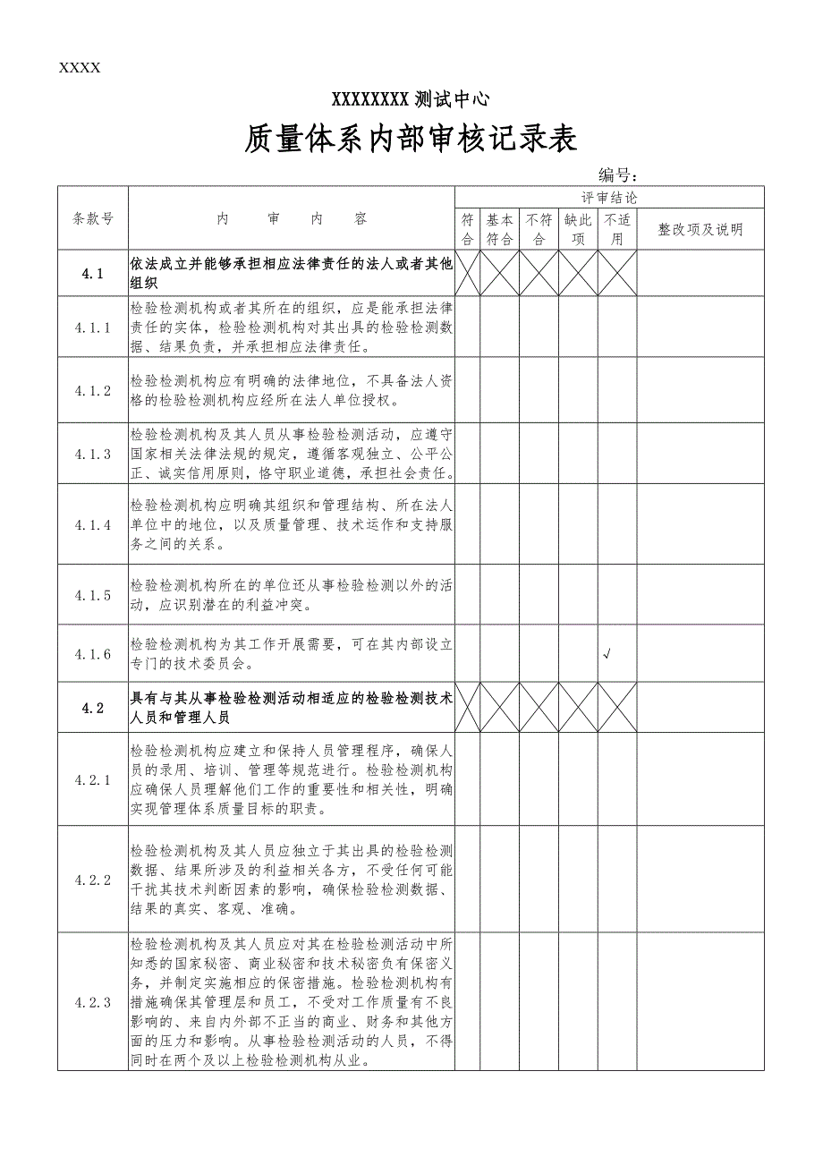 实验室内审记录表图文_第1页