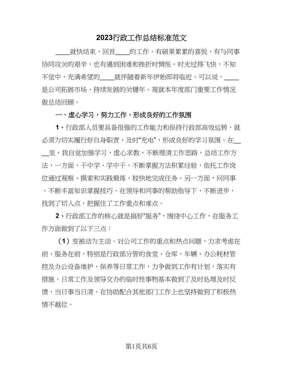 2023行政工作总结标准范文（二篇）.doc_第1页