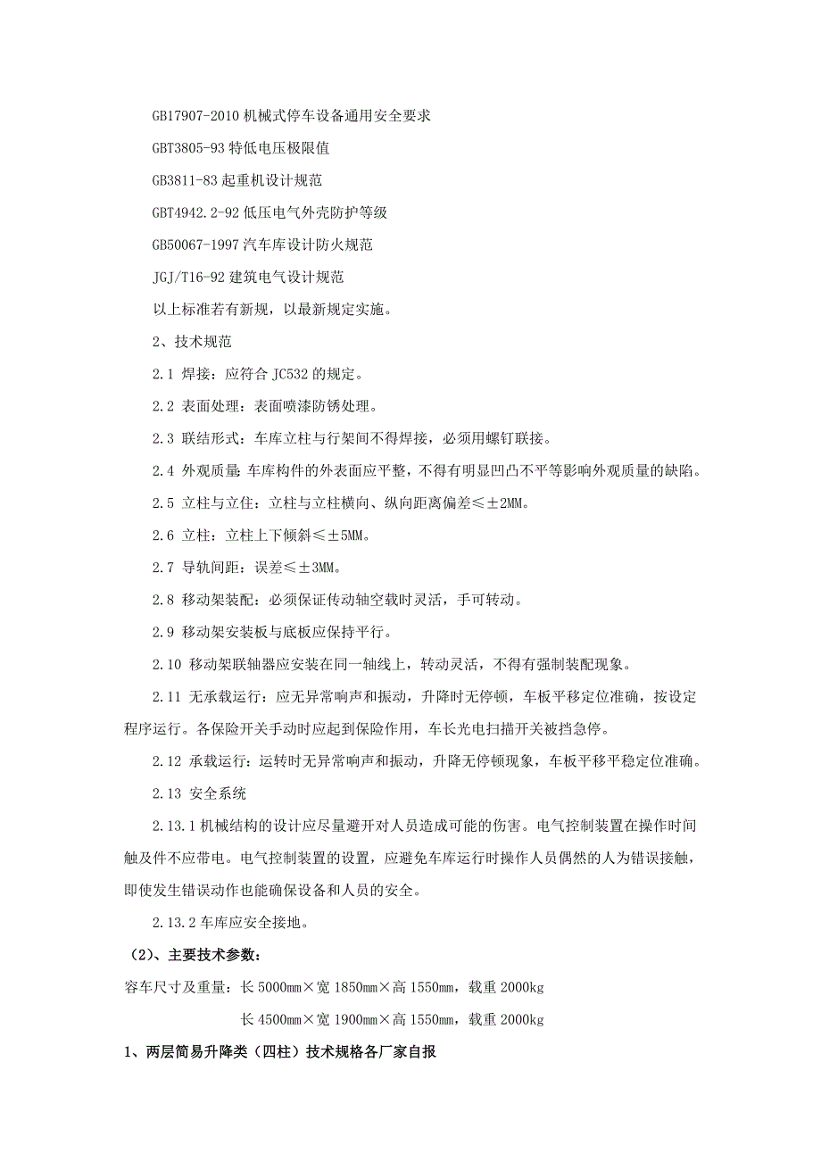 立体车库技术参数及要求_第3页