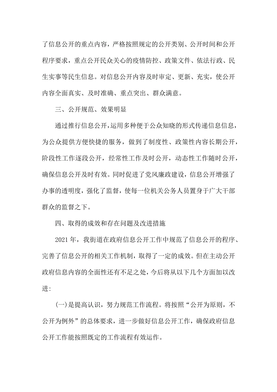 街道2021年度政务公开工作总结.docx_第2页