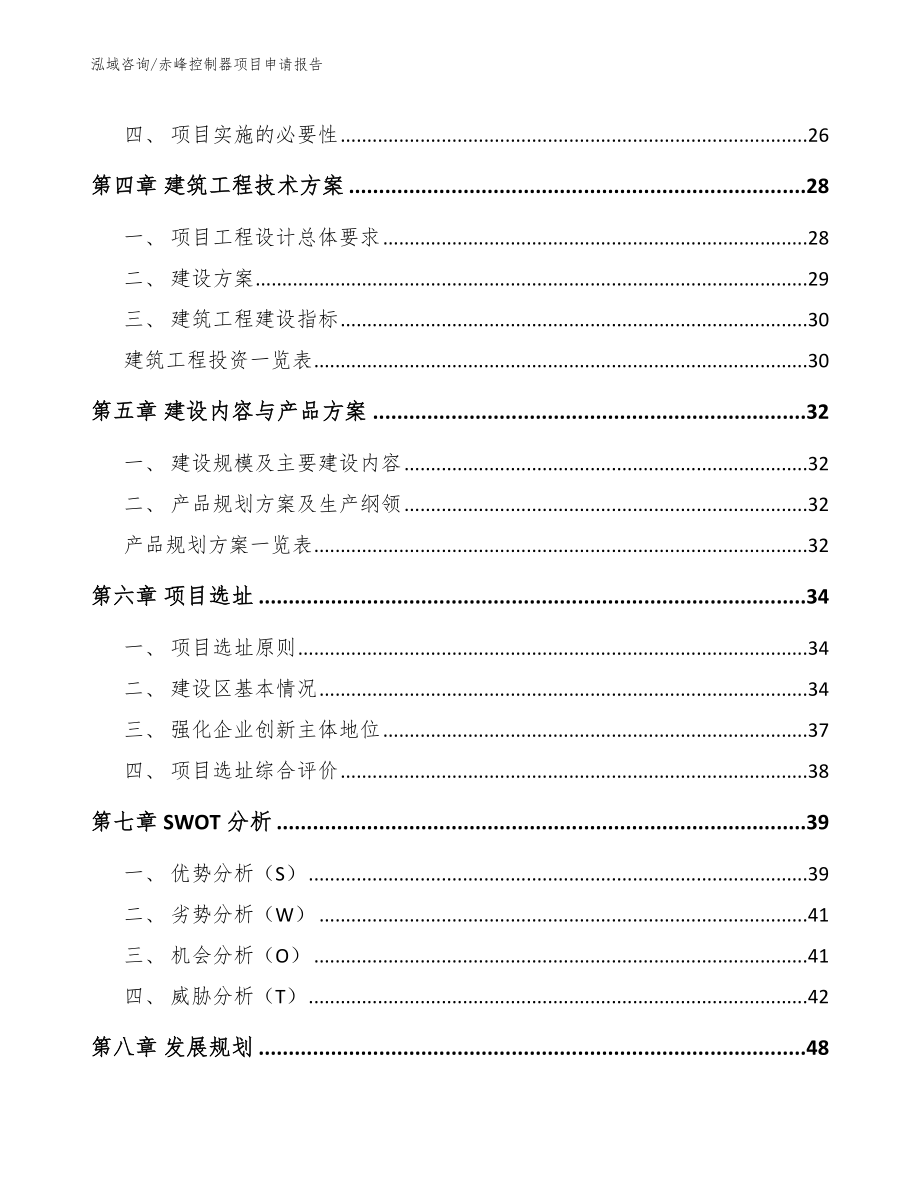 赤峰控制器项目申请报告【范文参考】_第4页