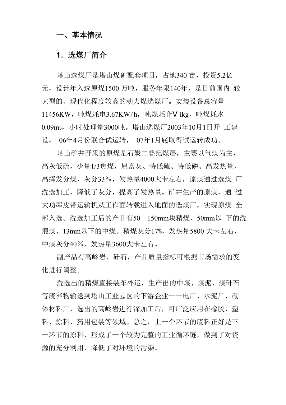 塔山选煤厂最新简介_第1页