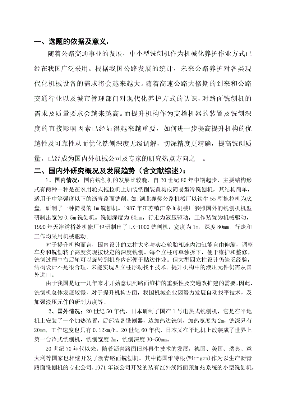 路面铣刨机提升机构设计开题报告.doc_第3页