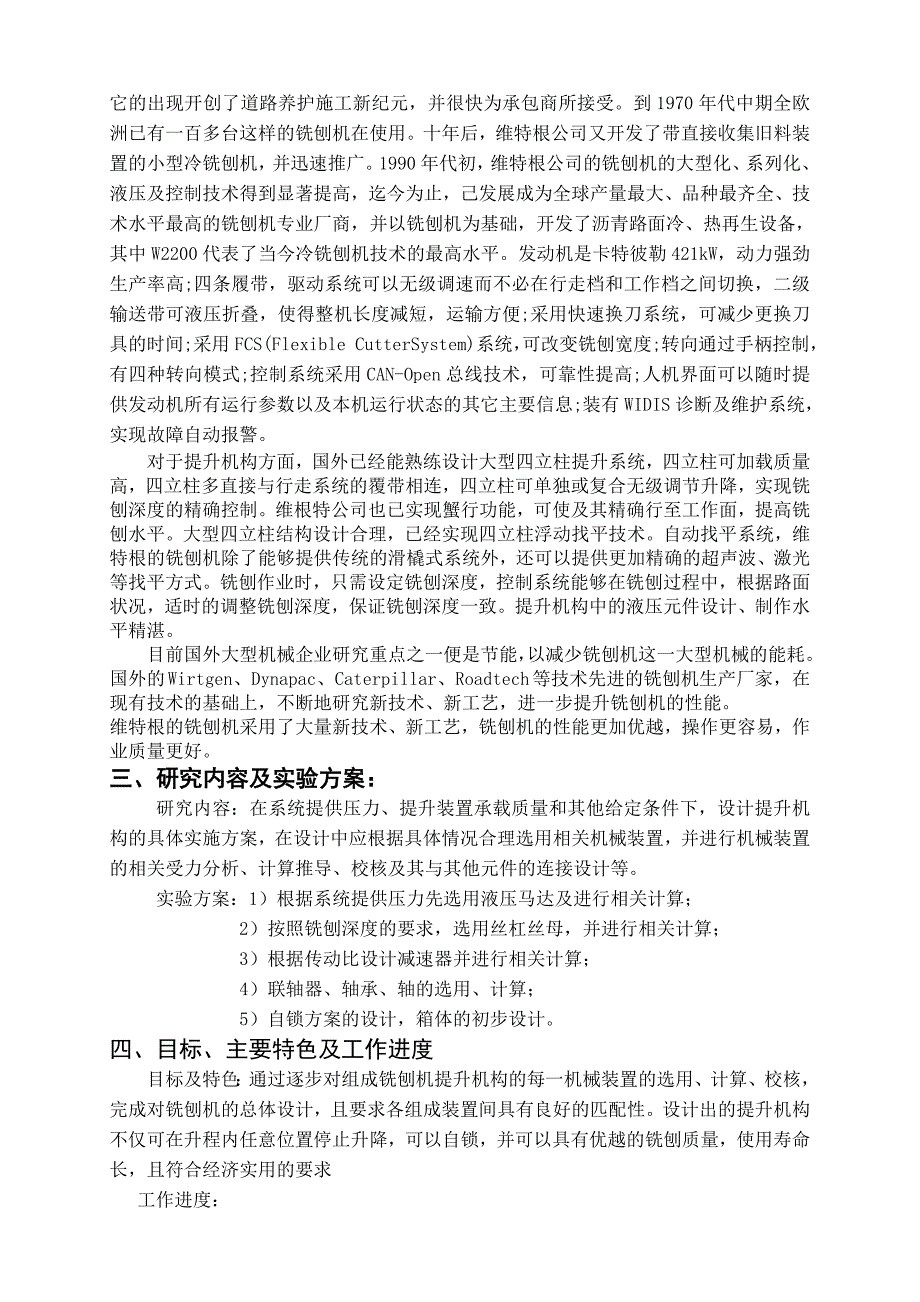 路面铣刨机提升机构设计开题报告.doc_第4页