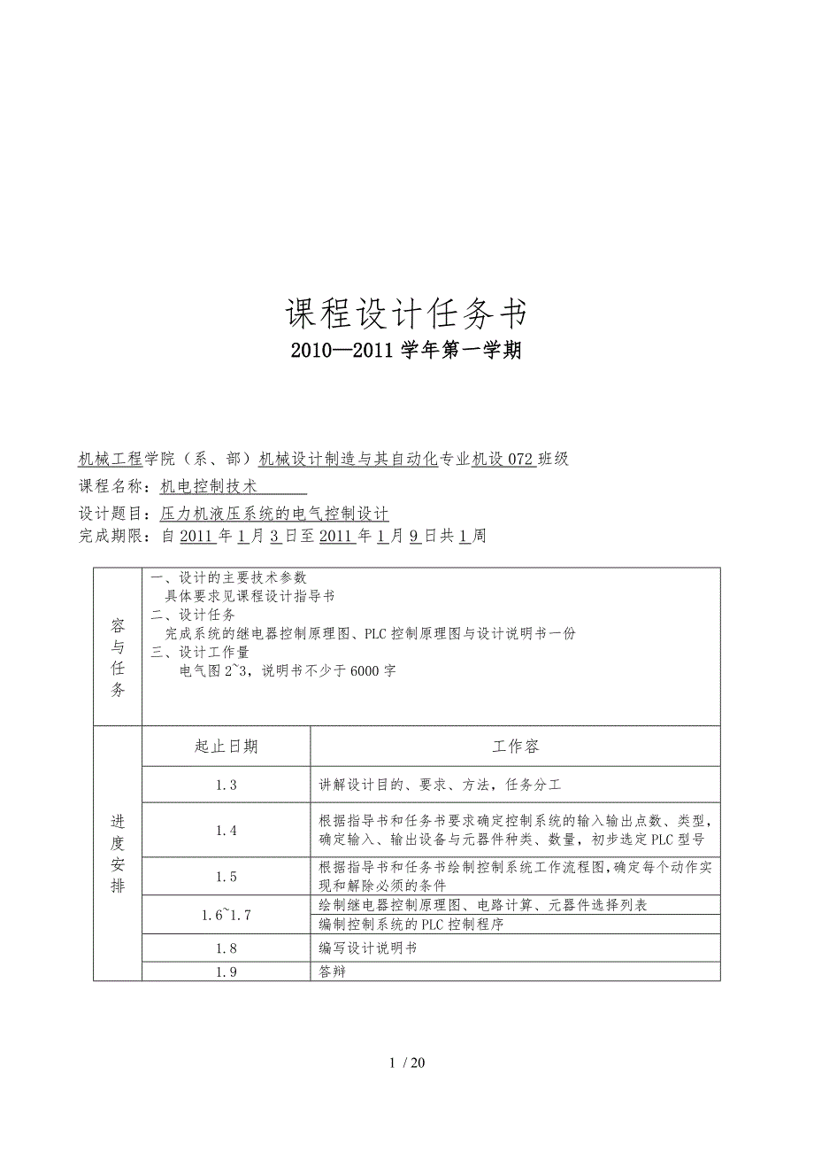 压力机液压系统的电气控制设计说明_第1页