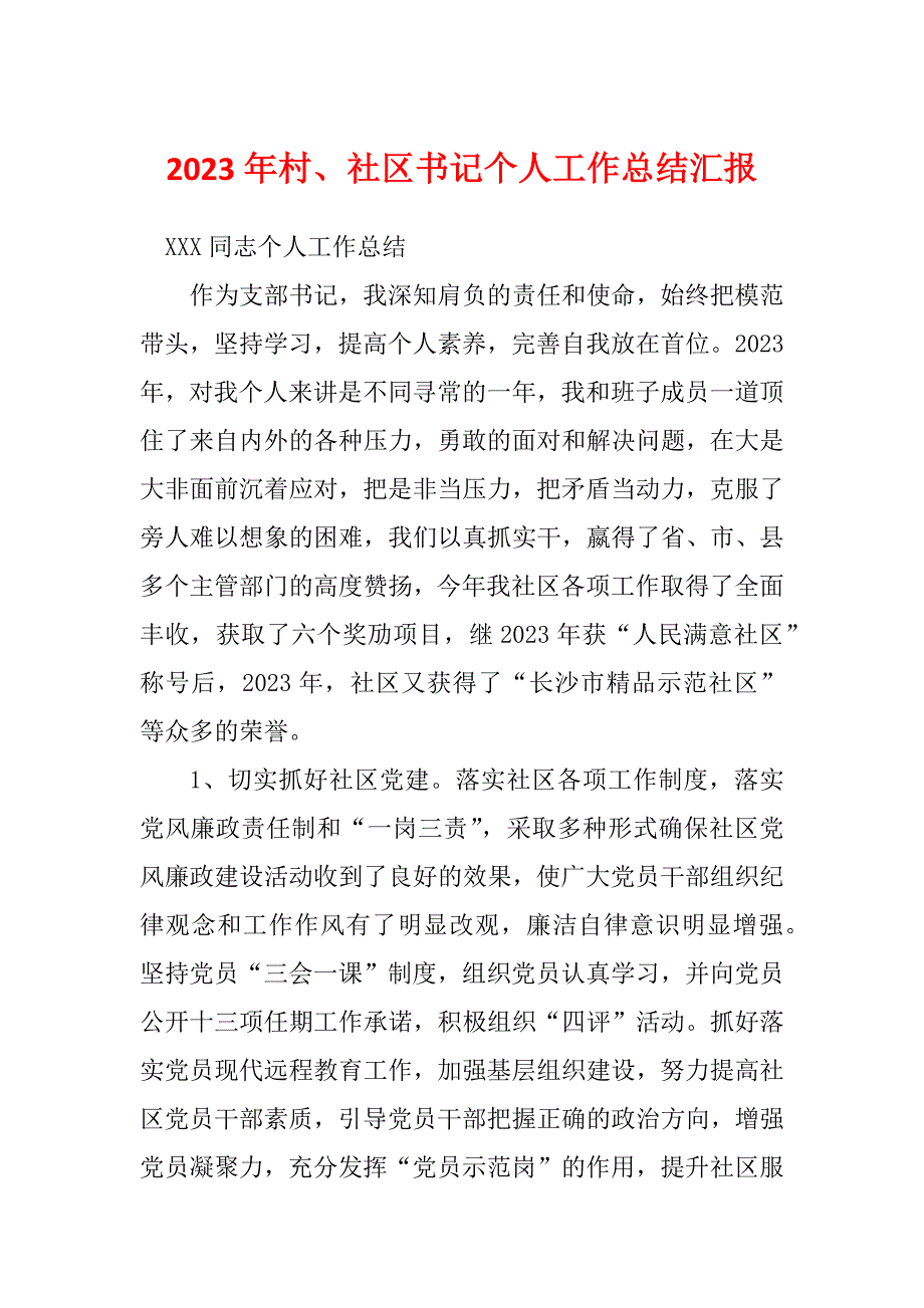 2023年村、社区书记个人工作总结汇报_第1页