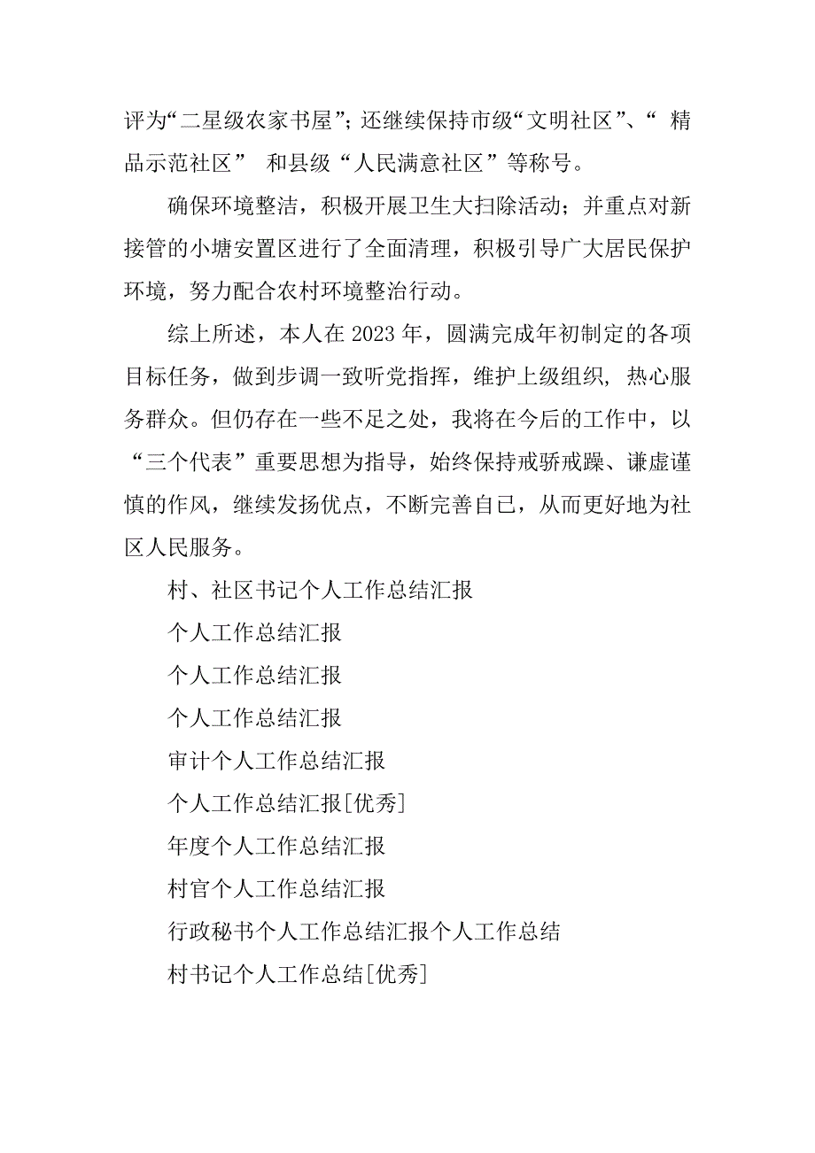 2023年村、社区书记个人工作总结汇报_第4页