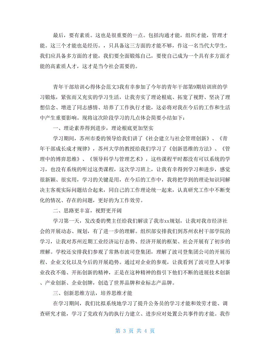 最新关于青年干部培训心得体会范文三篇_第3页