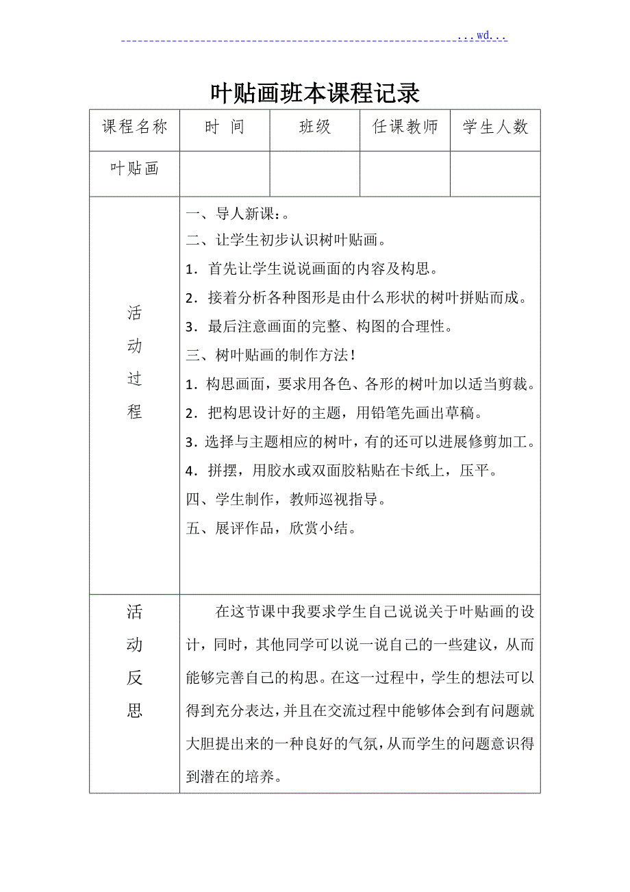 叶贴画班本课程记录_第1页