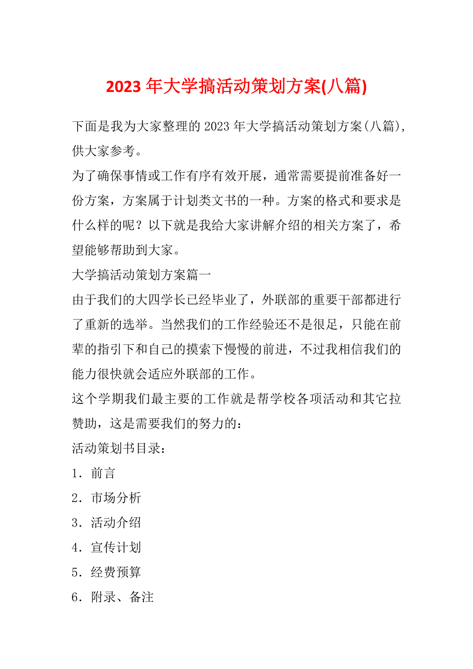 2023年大学搞活动策划方案(八篇)_第1页