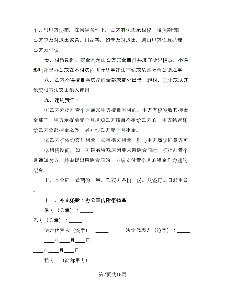 广州办公室租赁合同范文（三篇）.doc_第2页