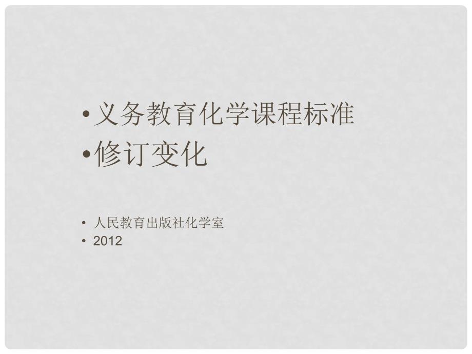 重庆市九年级化学 新教材培训课标修订简介课件 人教新课标版_第1页