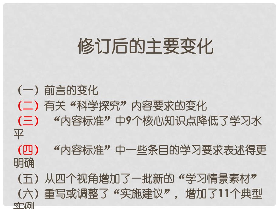 重庆市九年级化学 新教材培训课标修订简介课件 人教新课标版_第2页