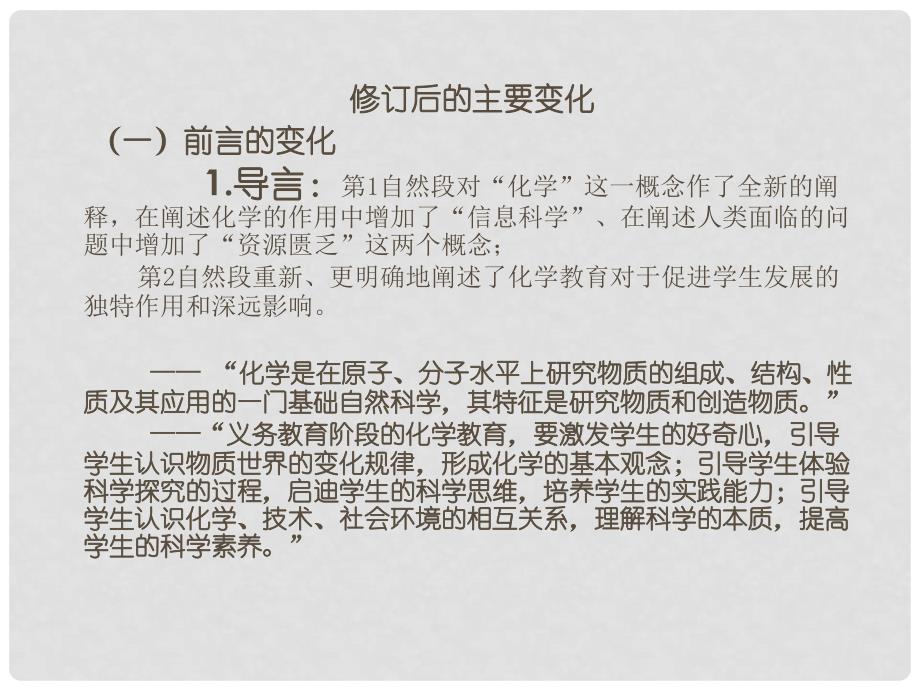 重庆市九年级化学 新教材培训课标修订简介课件 人教新课标版_第3页