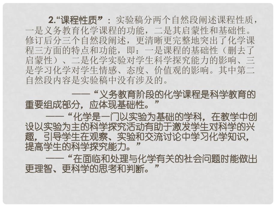 重庆市九年级化学 新教材培训课标修订简介课件 人教新课标版_第4页