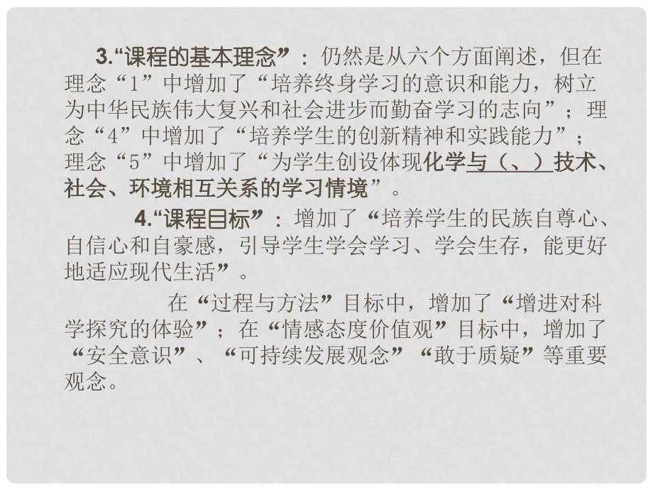 重庆市九年级化学 新教材培训课标修订简介课件 人教新课标版_第5页