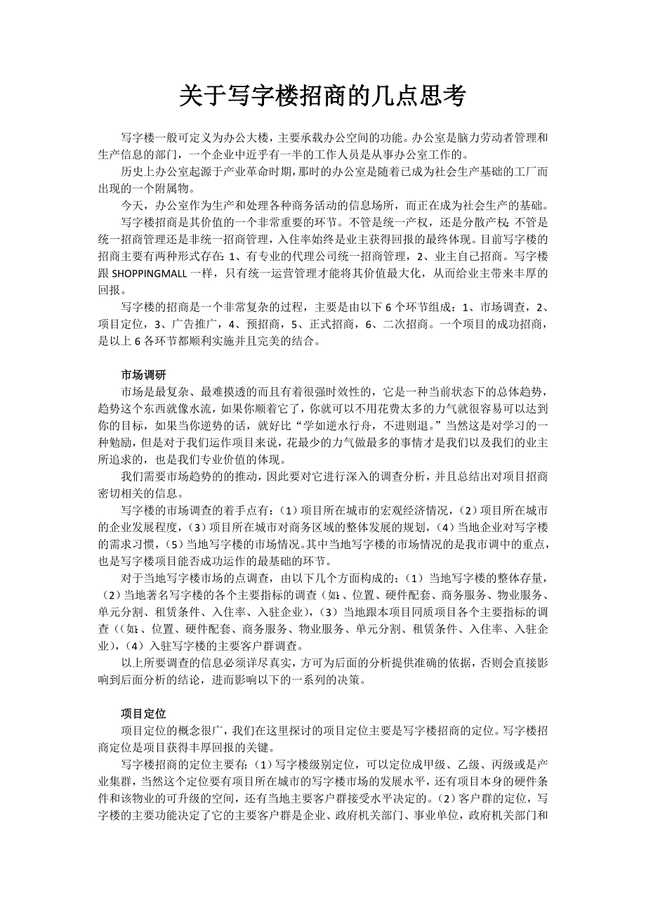 写字楼招商的要诀_第1页