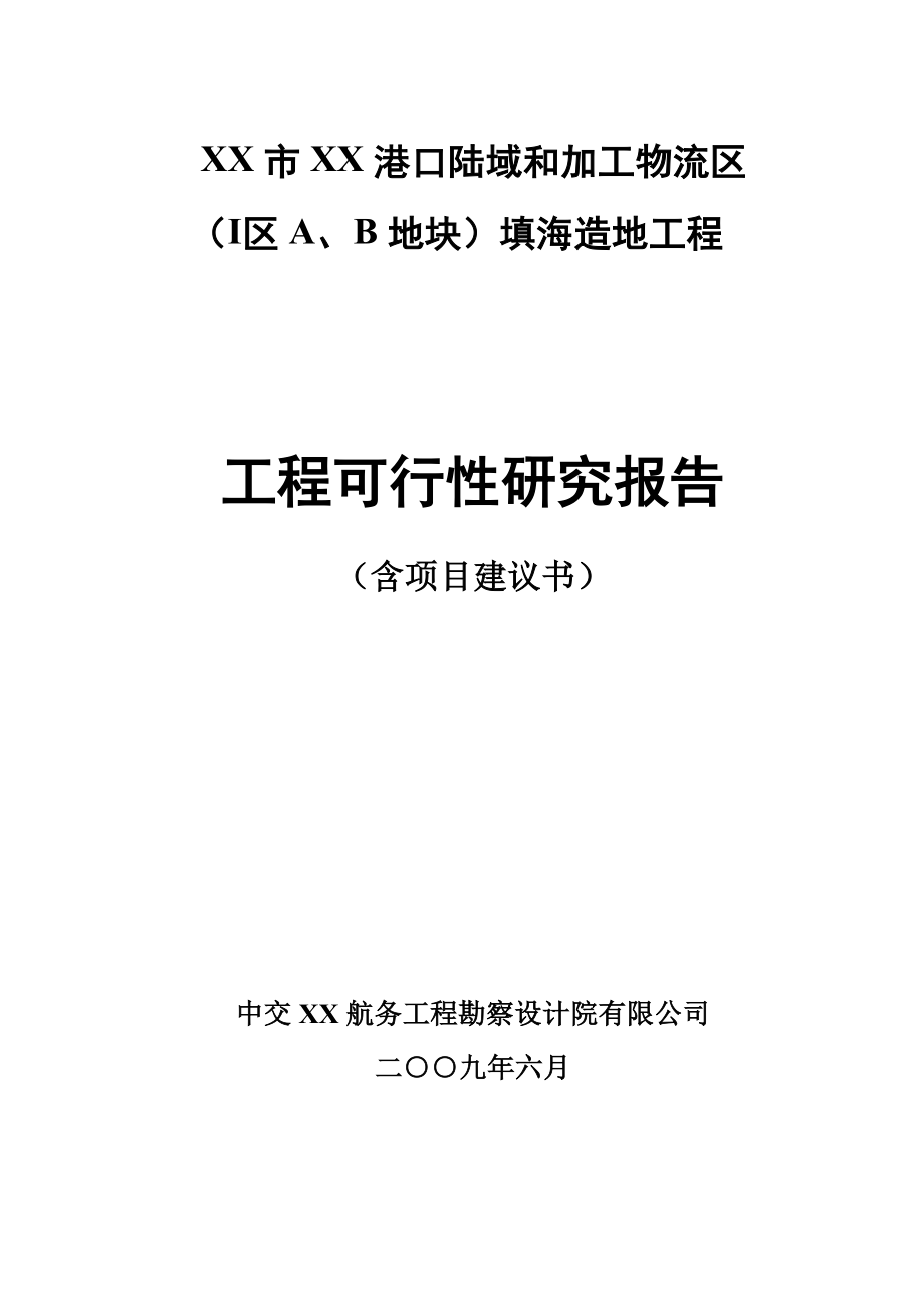 某港口陆域和加工物流区填海造地工程可行性研究报告书.doc_第1页