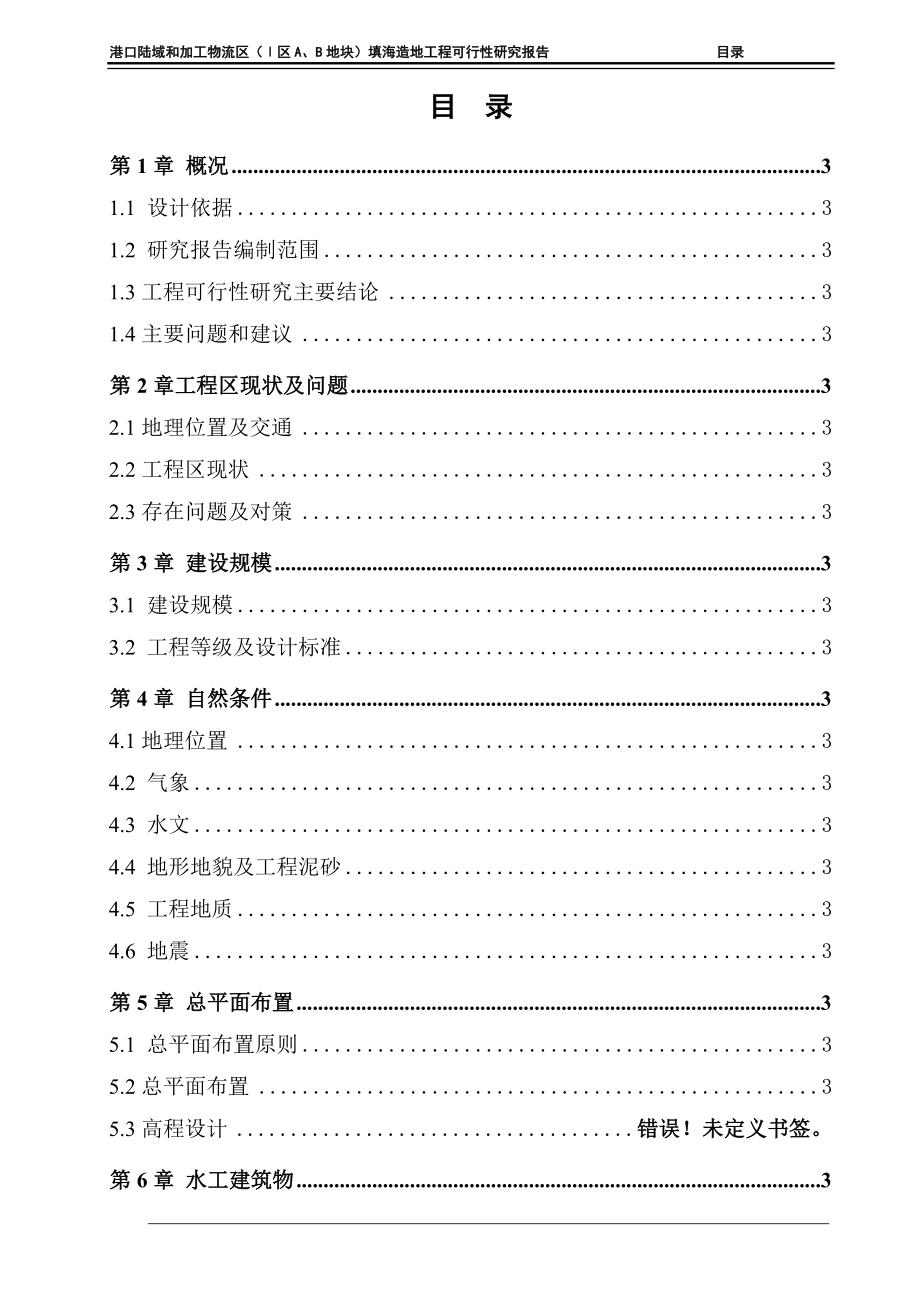 某港口陆域和加工物流区填海造地工程可行性研究报告书.doc_第4页