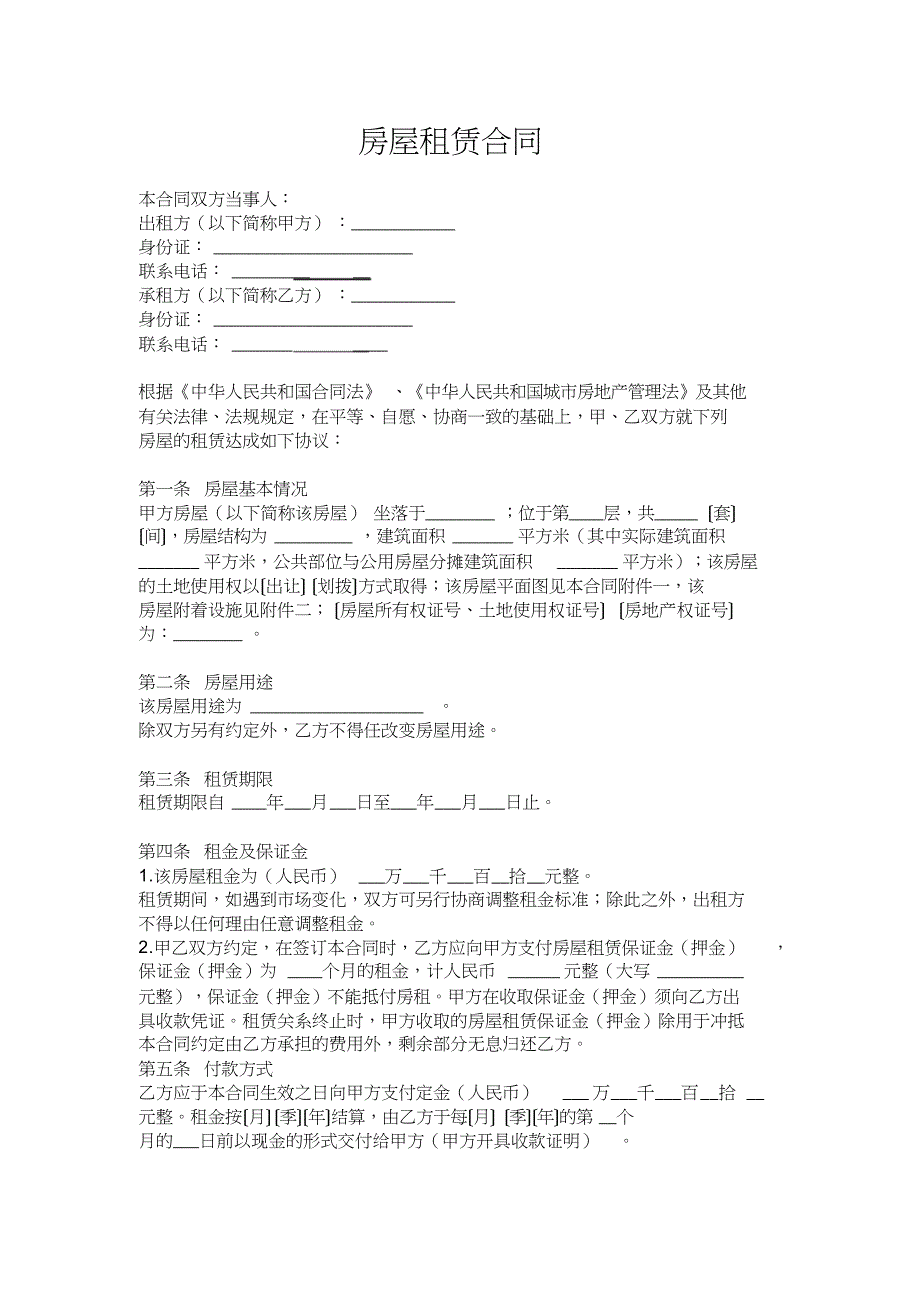 房屋租赁合同-范本-模板_第1页