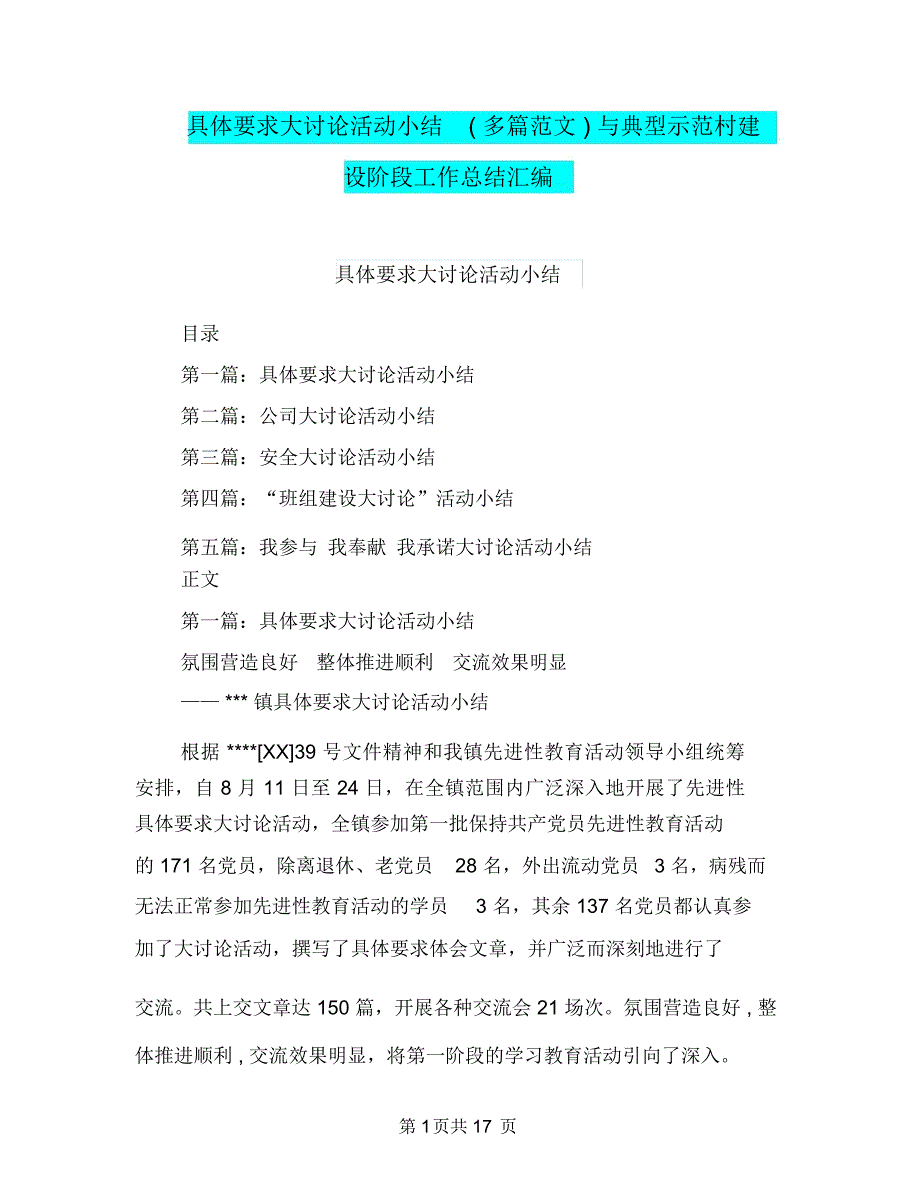 具体要求大讨论活动小结(多篇范文)与典型示范村建设阶段工作总结汇编_第1页