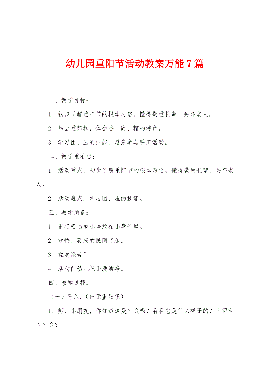 幼儿园重阳节活动教案万能7篇.doc_第1页