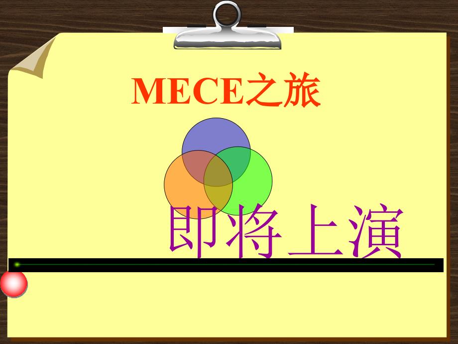 MECE分析法PPT演绎_第2页