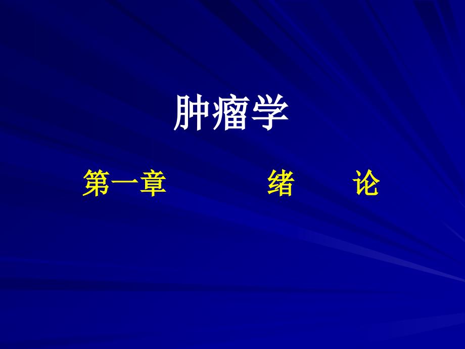 研究生医学肿瘤学一二章_第1页