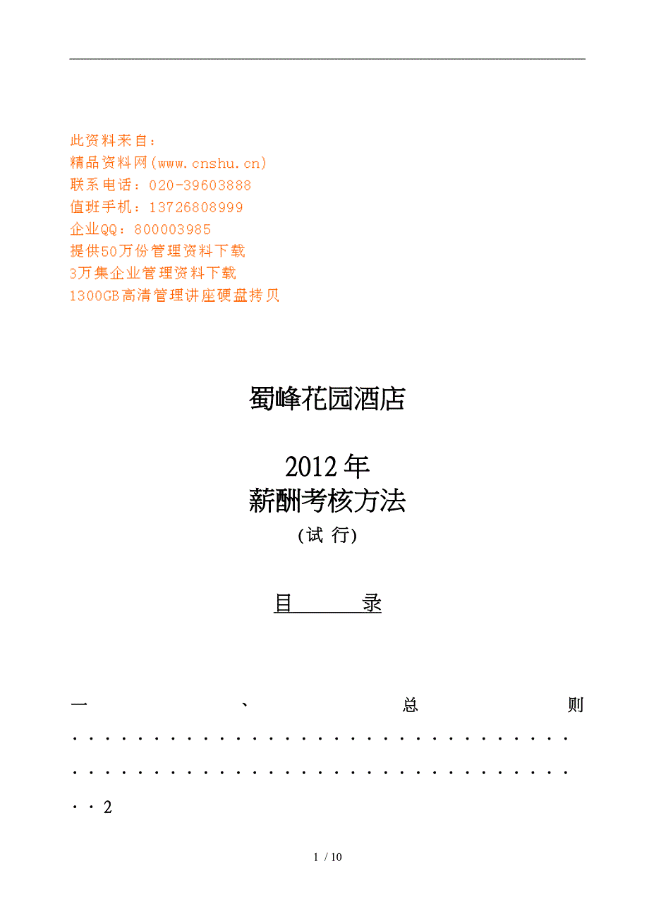 某酒店公司薪酬考核办法_第1页