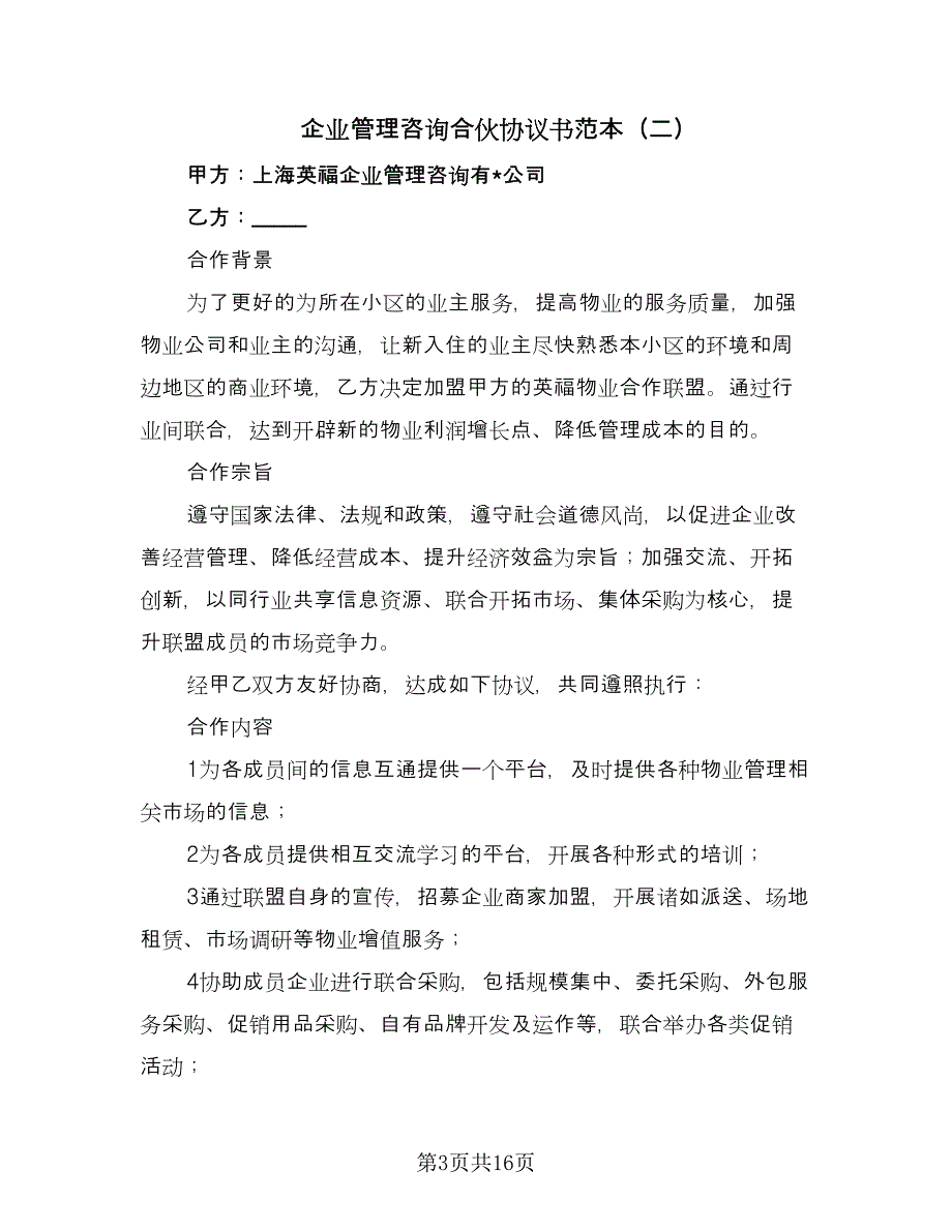 企业管理咨询合伙协议书范本（八篇）.doc_第3页