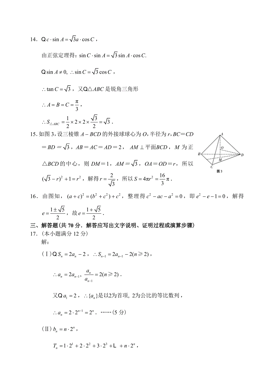 【最新资料】云南省师大附中上学期高三数学文科高考适应性月考考试试卷三参考答案_第3页