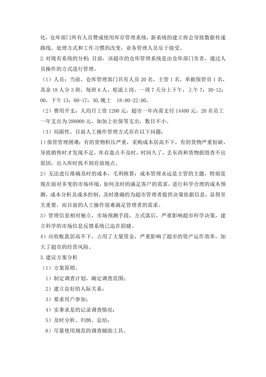 超市库存管理信息系统分析设计报告_第4页