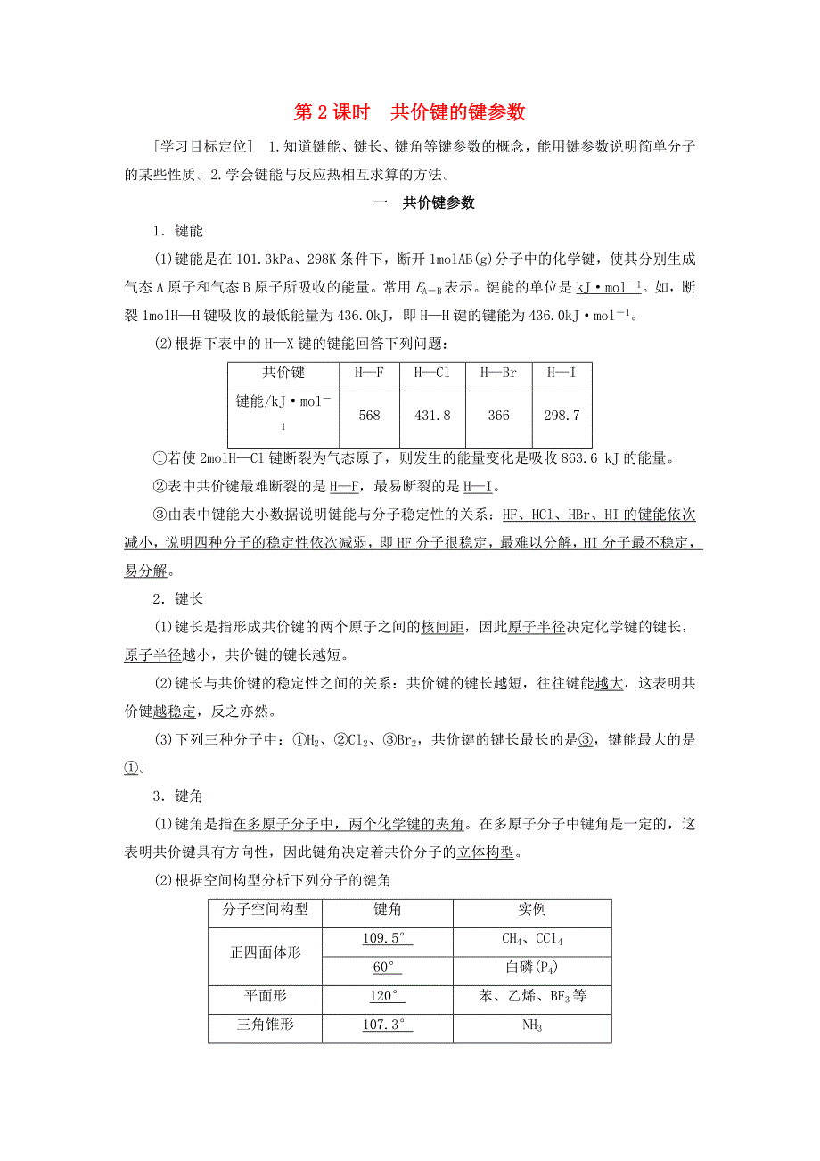 2018-2019学年高中化学 第2章 化学键与分子间作用力 第1节 第2课时 共价键的键参数学案 鲁科版选修3.docx_第1页