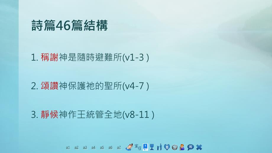 要休息知道我是神诗篇46篇课件_第3页