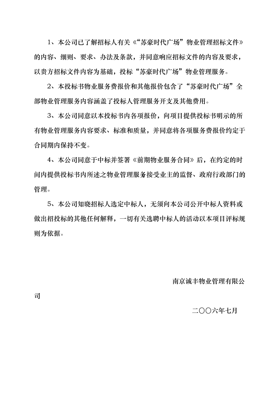 南京诚丰物业苏豪时代广场物业管理项目投标书_第3页