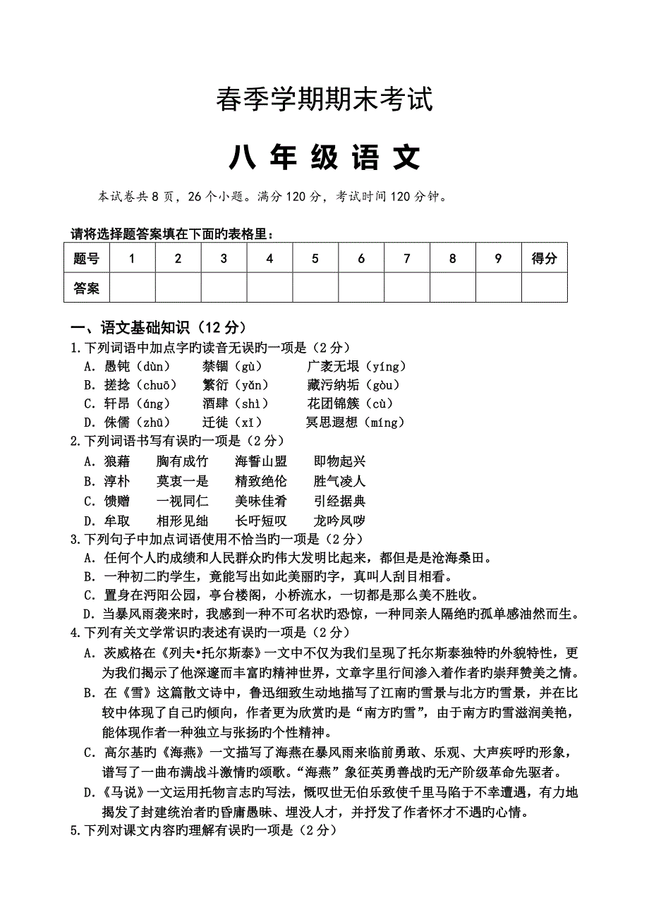 八下语文期末试卷及答案_第1页