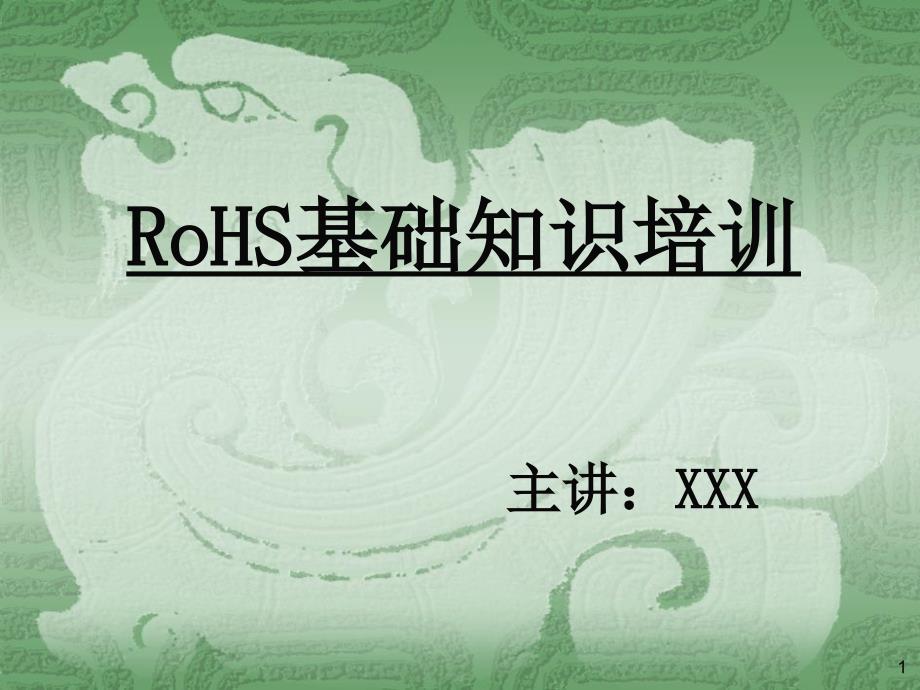 RoHS基础知识培训教材_第1页