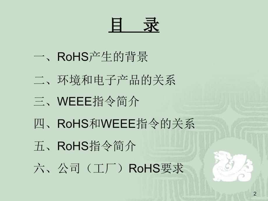 RoHS基础知识培训教材_第2页