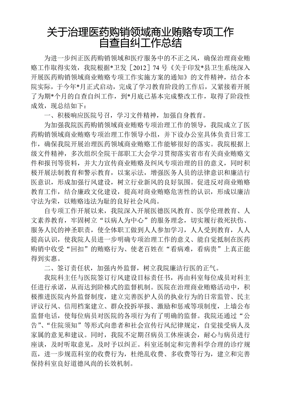 关于治理医药购销领域商业贿赂专项工作自查自纠工作总结_第1页