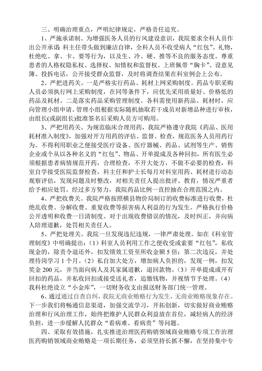 关于治理医药购销领域商业贿赂专项工作自查自纠工作总结_第2页