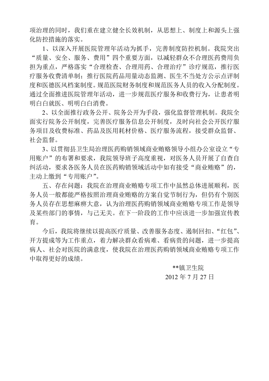 关于治理医药购销领域商业贿赂专项工作自查自纠工作总结_第3页