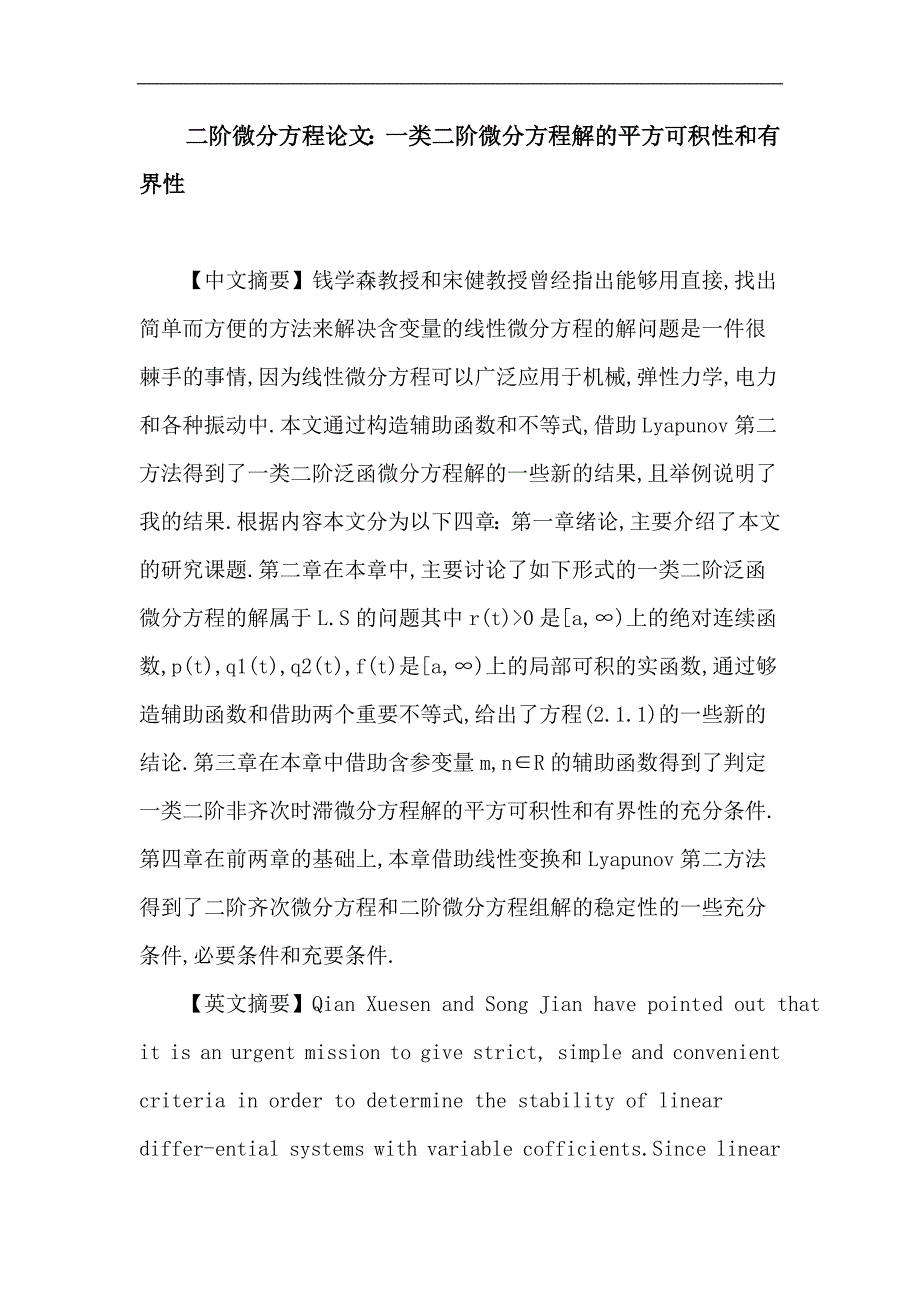 二阶微分方程 平方可积性 有界性 辅助函数.doc_第1页