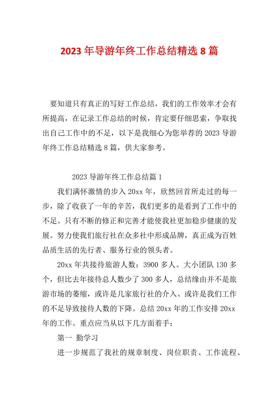 2023年导游年终工作总结精选8篇_第1页