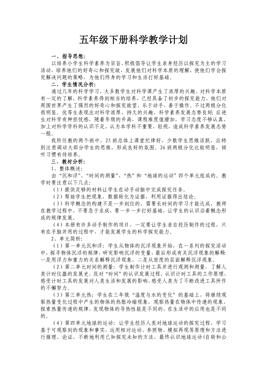 科学五下教学计划_第1页