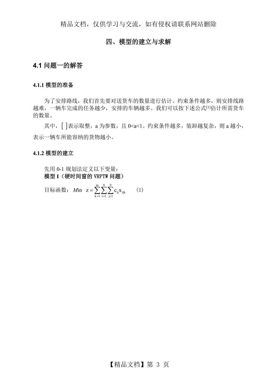 快递公司的配送数学建模_第5页