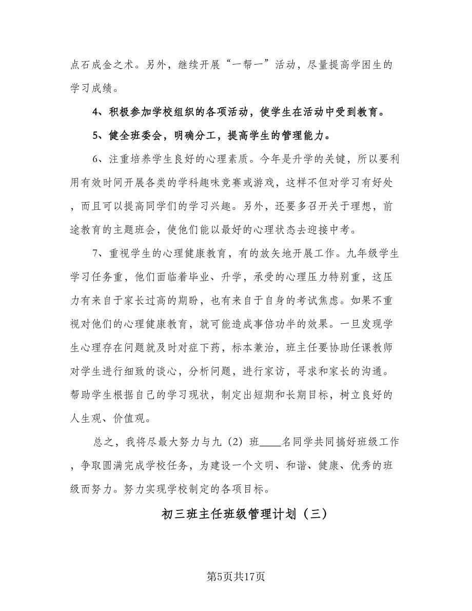 初三班主任班级管理计划（七篇）.doc_第5页