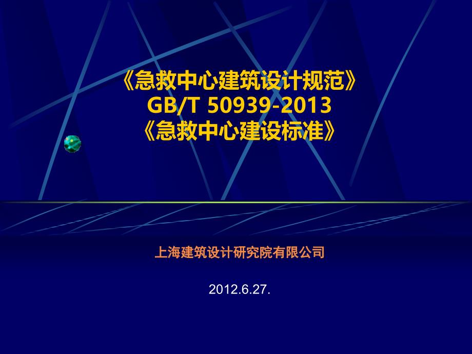 急救中心规范及建设标准_第1页